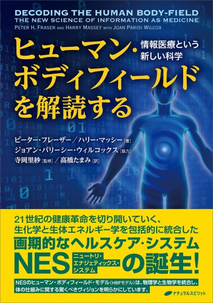 画像1: ヒューマン・ボディフィールドを解読する（単行本） (1)