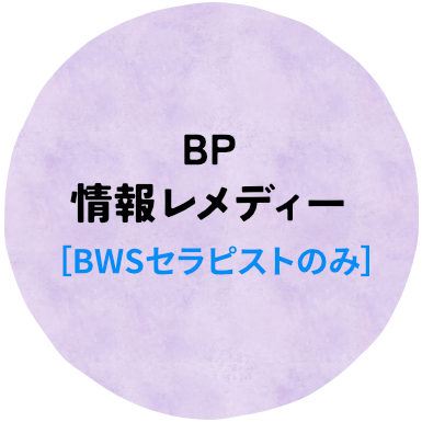 BP情報レメディー