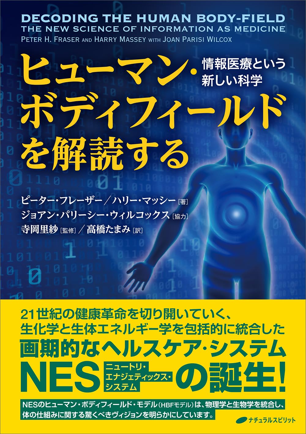 ヒューマン・ボディフィールドを解読する（単行本）